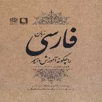 زبان فارسی را چگونه آموزش دهیم (آموزش زبان فارسی به غیر فارسی زبانان 1) - ناشربوک | خرید آنلاین کتاب