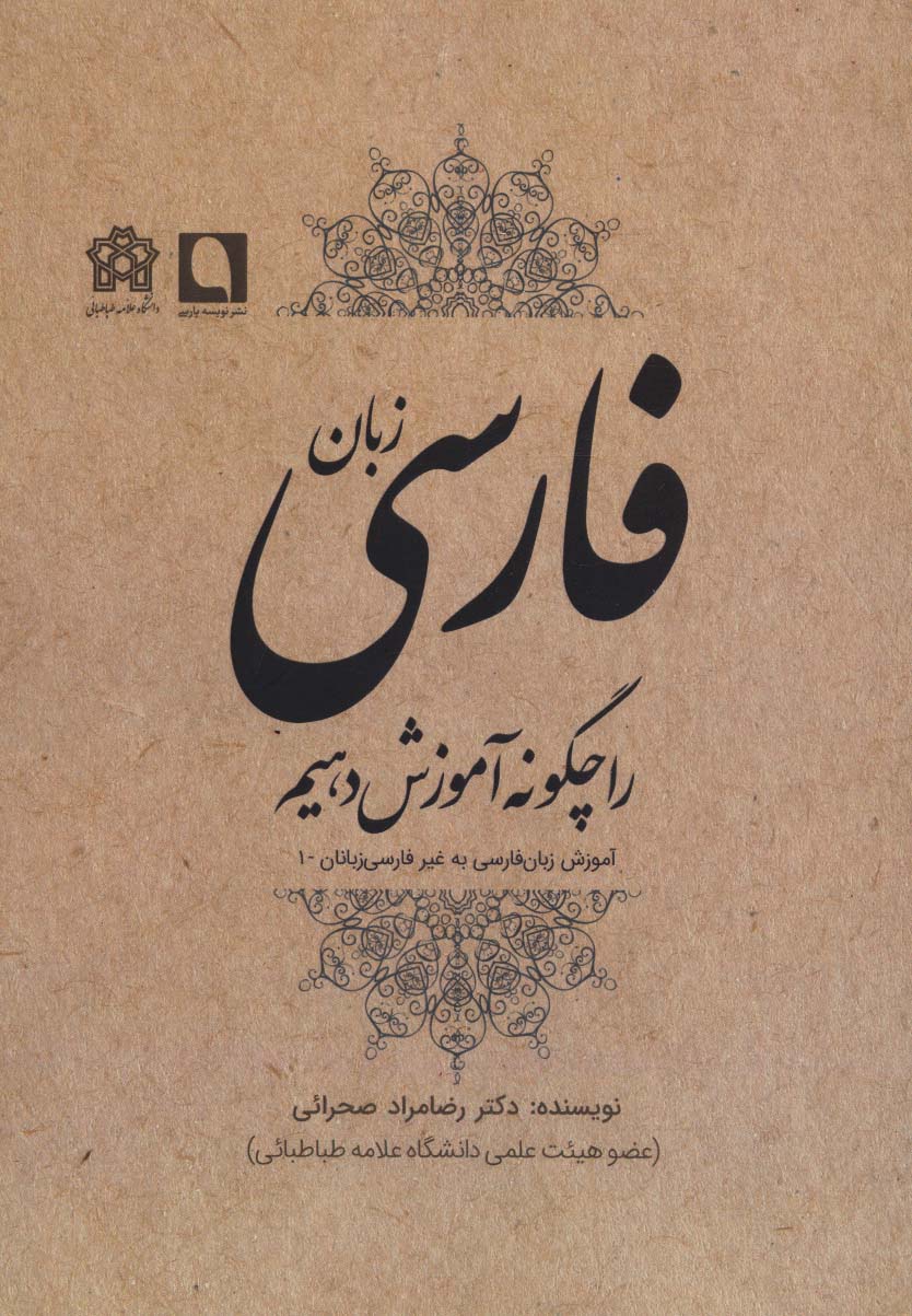 زبان فارسی را چگونه آموزش دهیم (آموزش زبان فارسی به غیر فارسی زبانان 1) - ناشربوک | خرید آنلاین کتاب