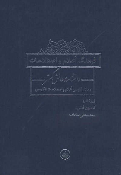 فرهنگ اعلام و اصطلاحات