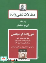 قیمت و خرید کتاب مقالات تقی زاده 9 اثر حسن تقی زاده | ایده بوک
