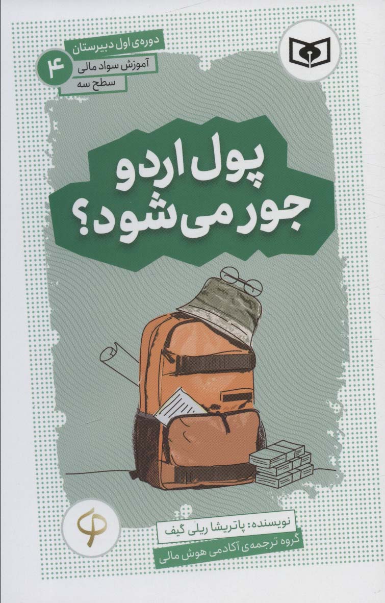 آموزش سواد مالی،سطح سه دوره ی اول دبیرستان 4 (پول اردو جور می شود؟) - ناشربوک | خرید آنلاین کتاب