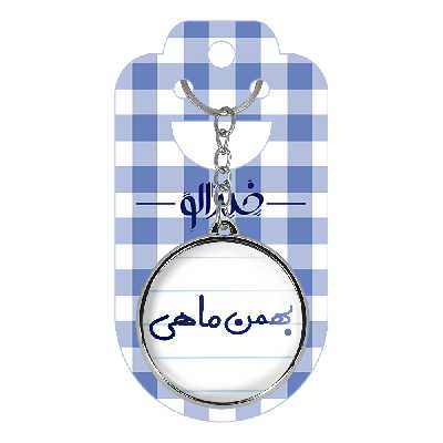 جاکلیدی خندالو طرح بهمن ماهی مدل دوطرفه کد 55795579