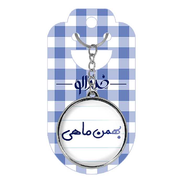 جاکلیدی خندالو طرح بهمن ماهی مدل دوطرفه کد 55795579