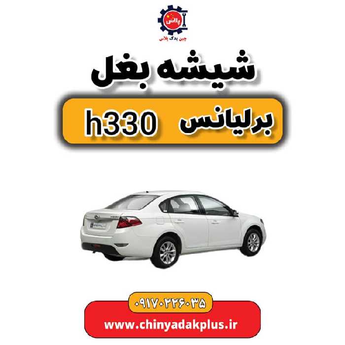 شیشه بغل برلیانس H330