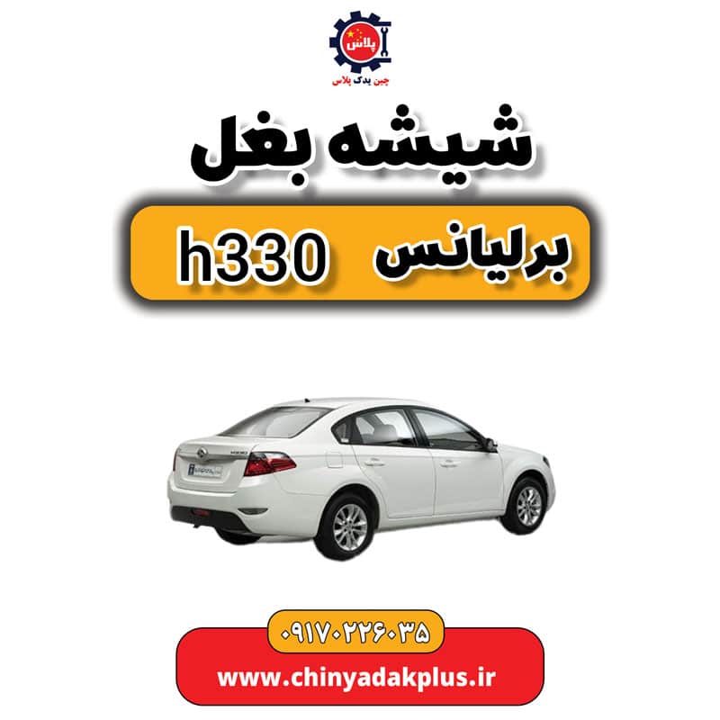 شیشه بغل برلیانس H330