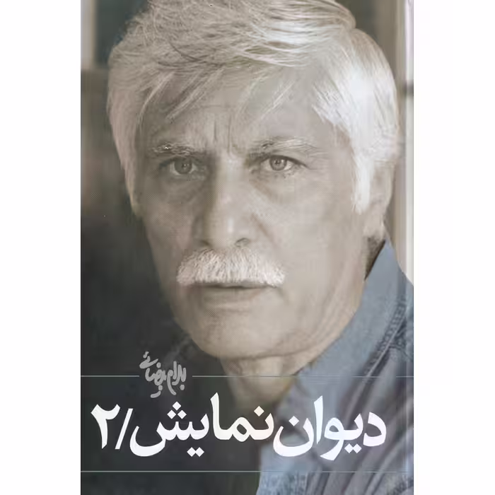 دیوان نمایش (جلد دوم)