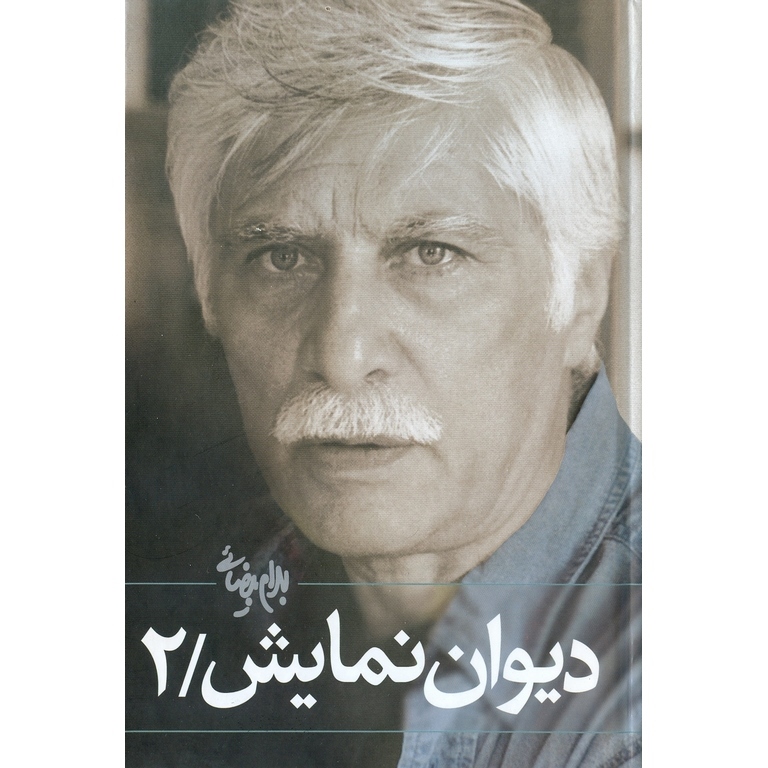 دیوان نمایش (جلد دوم)