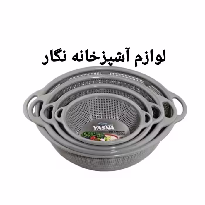 آبکش ست 4تکه سرویس آبکش پلاسکو لوازم آشپزخانه نگار