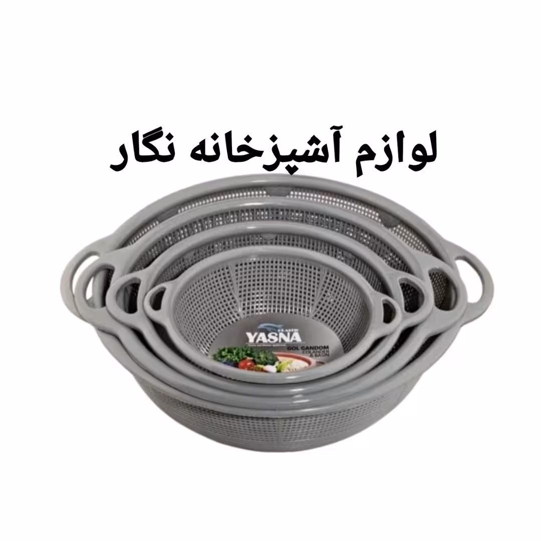 آبکش ست 4تکه سرویس آبکش پلاسکو لوازم آشپزخانه نگار