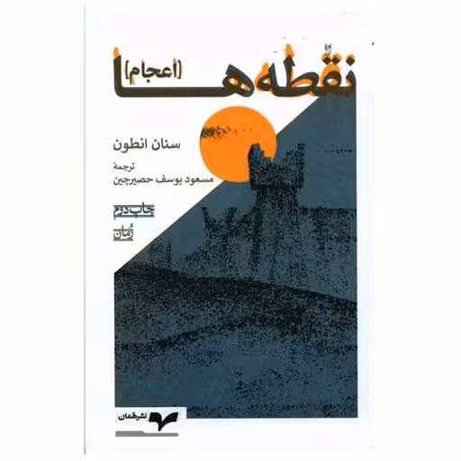 کتاب نقطه ها (اعجام) اثر سنان انطون