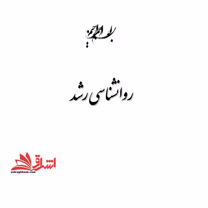 *پرینت سیاه و سفید*حیطه تخصصی آزمون استخدامی آموزش و پرورش عنوان شغل مربی امور تربیتی و مشاوره درس اصول و فنون راهنمایی و مشاوره پرینت درس روان شناسی رشد   تست خلاصه * مجموعه جزوات استخدامی آموزش و پرورش 1404 * - فروشگاه کتاب اشراق