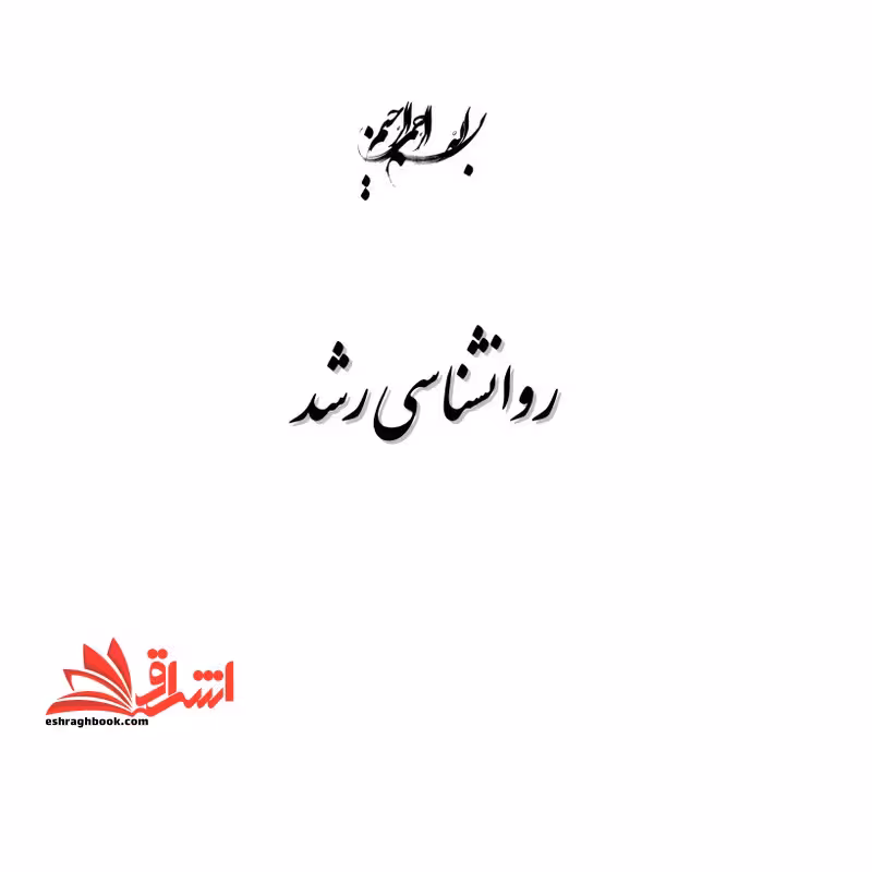*پرینت سیاه و سفید*حیطه تخصصی آزمون استخدامی آموزش و پرورش عنوان شغل مربی امور تربیتی و مشاوره درس اصول و فنون راهنمایی و مشاوره پرینت درس روان شناسی رشد   تست خلاصه * مجموعه جزوات استخدامی آموزش و پرورش 1404 * - فروشگاه کتاب اشراق