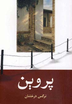 پروین - ناشربوک | خرید آنلاین کتاب