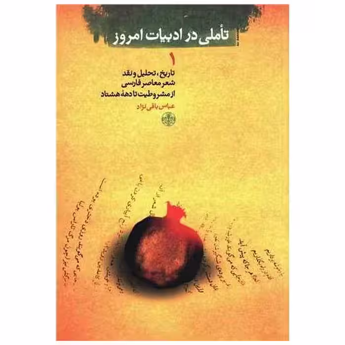 کتاب تاملی در ادبیات امروز (1) اثر عباس باقی نژاد