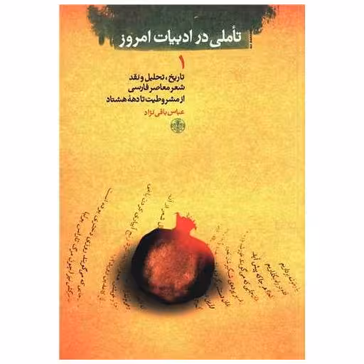 کتاب تاملی در ادبیات امروز (1) اثر عباس باقی نژاد
