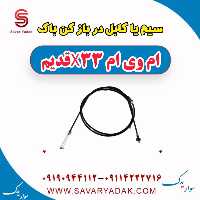 سیم یا کابل در بازکن باک ام وی ام x33 قدیم