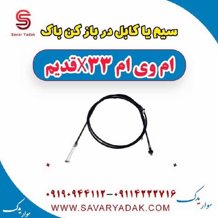 سیم یا کابل در بازکن باک ام وی ام x33 قدیم