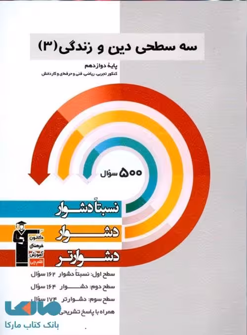 دین و زندگی دوازدهم سه سطحی قلم چی