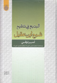 خرید کتاب البدیع فی تنقیح شرح ابنعقیل (کد 620) — کتابسرای طه