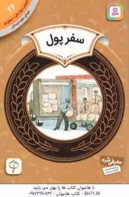 سفر پول ( ملوین -گیلدا برجر – مریم محمد خواه ) آموزش سواد مالی 26 دوره دوم دبستان