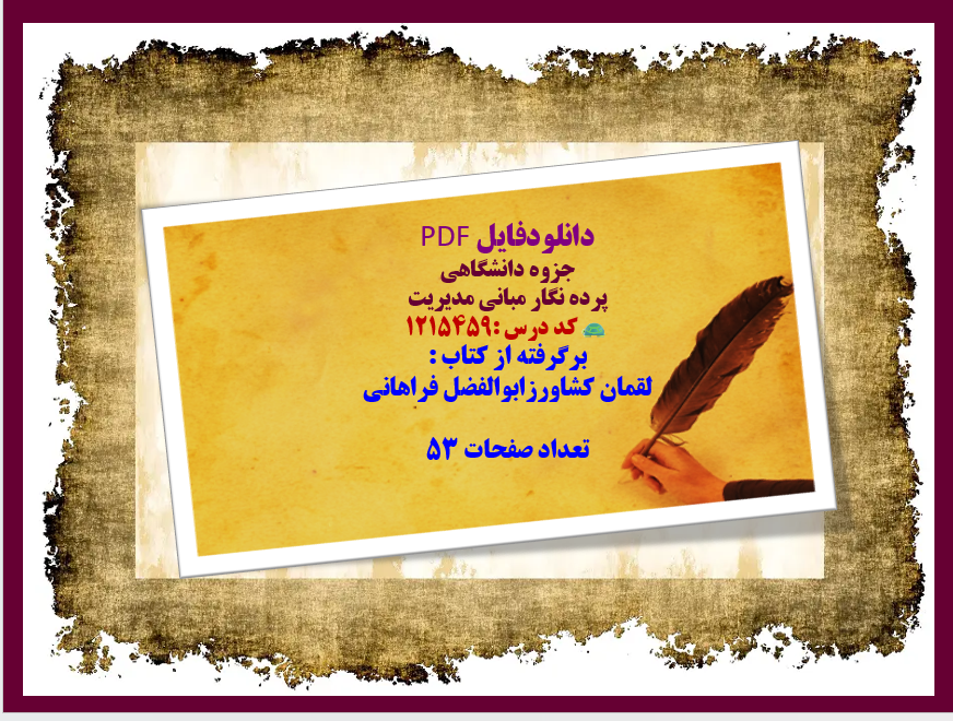 دانلود جزوه دانشگاهی پرده نگار مبانی مدیریت کد درس :1215459