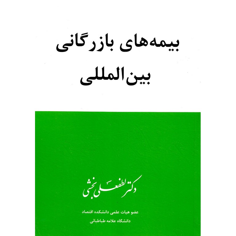 بیمه های بازرگانی بین المللی