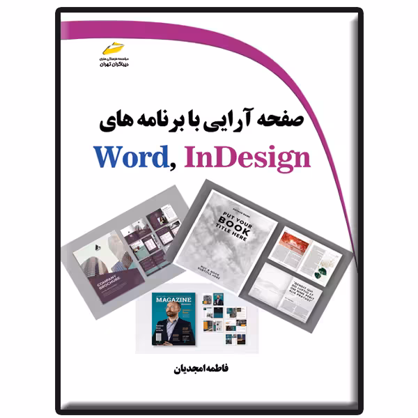 کتاب صفحه آرایی با برنامه های Word InDesign اثر فاطمه امجدیان انتشارات دیباگران تهران