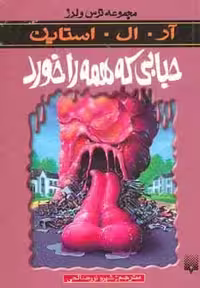 ترس و لرز (حبابی که همه را خورد) - کتاب‌فروشی کوچه کتاب