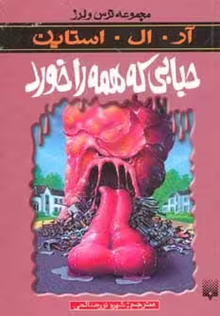 ترس و لرز (حبابی که همه را خورد) - کتاب‌فروشی کوچه کتاب