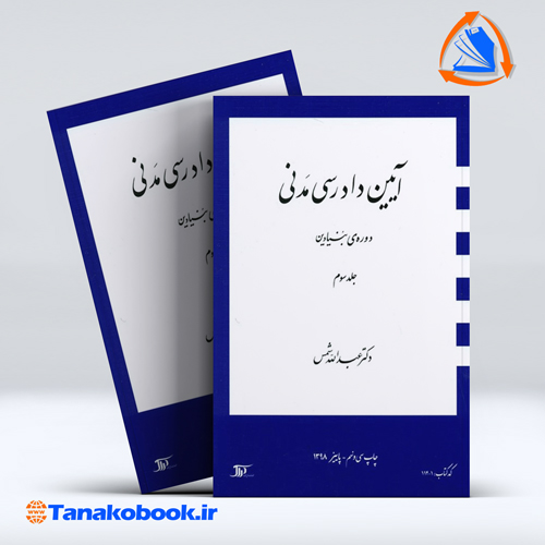 کتاب ایین دادرسی مدنی دوره ی بنیادین جلد سوم عبدالله شمس