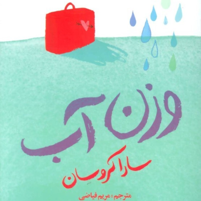 کتاب وزن آب