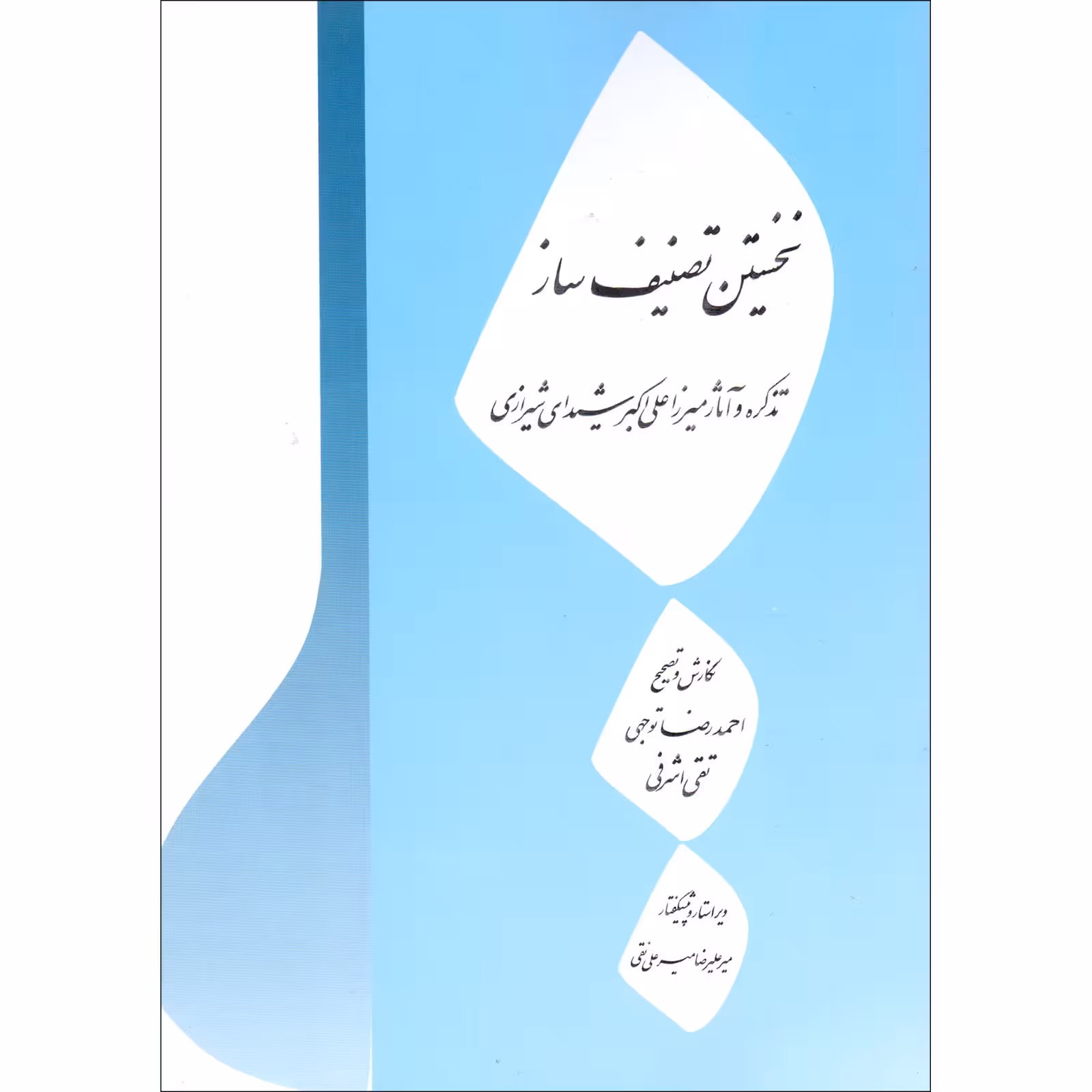 کتاب نخستین تصنیف ساز اثر احمدرضا توجهی و تقی اشرفی انتشارات درویش خان