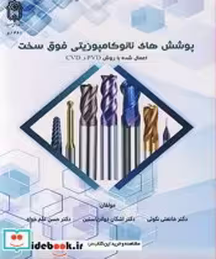 قیمت و خرید کتاب پوشش های نانوکامپوزیتی فوق سخت | ایده بوک
