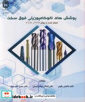 قیمت و خرید کتاب پوشش های نانوکامپوزیتی فوق سخت | ایده بوک