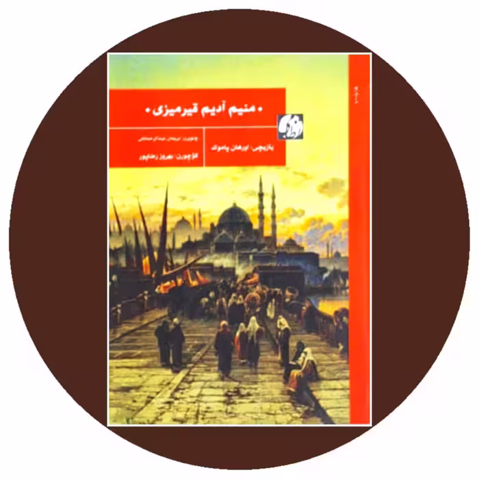 کتاب منیم آدیم قیرمیزی - خرید با تخفیف چهل درصد از کتاب دایره قهوه ای