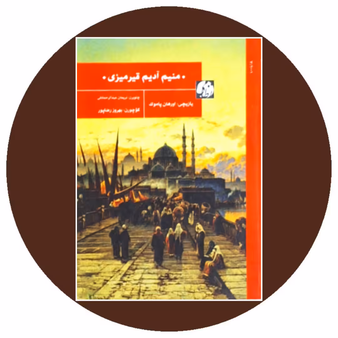 کتاب منیم آدیم قیرمیزی - خرید با تخفیف چهل درصد از کتاب دایره قهوه ای