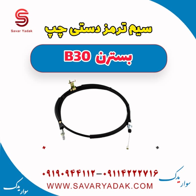 سیم ترمز دستی چپ بسترن B30