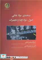 قیمت و خرید کتاب بسته بندی مواد غذایی اثر دکتر آزاده رنجبر ندامانی و دکتر سیدجعفر هاشمی | ایده بوک