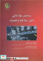 قیمت و خرید کتاب بسته بندی مواد غذایی اثر دکتر آزاده رنجبر ندامانی و دکتر سیدجعفر هاشمی | ایده بوک