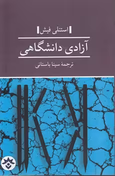 خرید کتاب آزادی دانشگاهی — کتابسرای طه