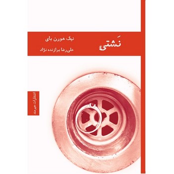 نشتی | مرکز فرهنگی آبی