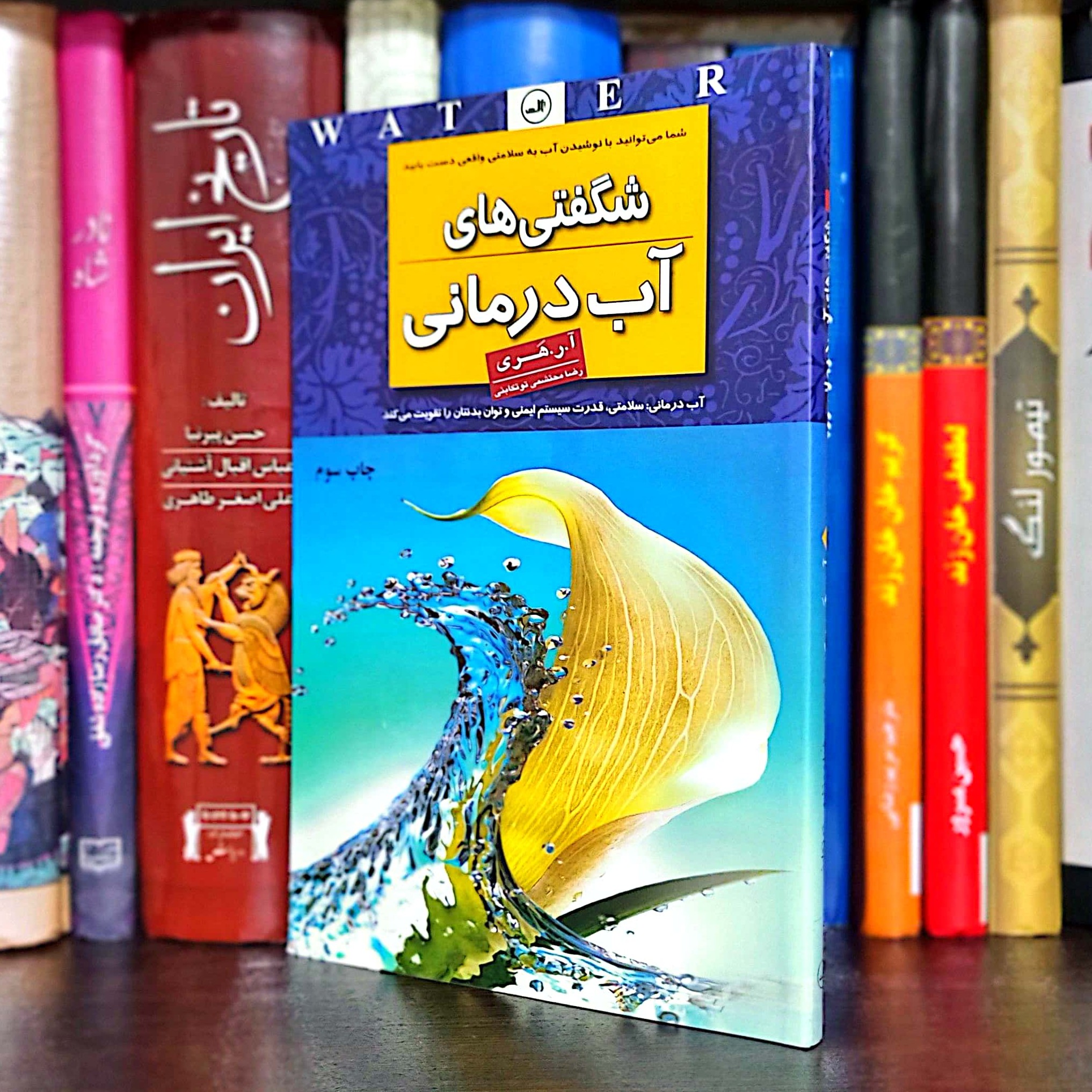 کتاب شگفتی های آب درمانی