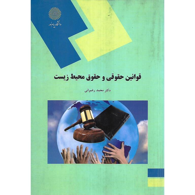 قوانین حقوقی و حقوق محیط زیست