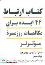 قیمت و خرید کتاب ارتباط اثر مایکل کروگروس و رومن چپلر | ایده بوک