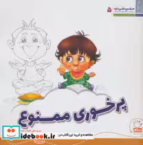 قیمت و خرید کتاب هر کسی حقی داره 5 پرخوری ممنوع | ایده بوک