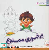 قیمت و خرید کتاب هر کسی حقی داره 5 پرخوری ممنوع | ایده بوک