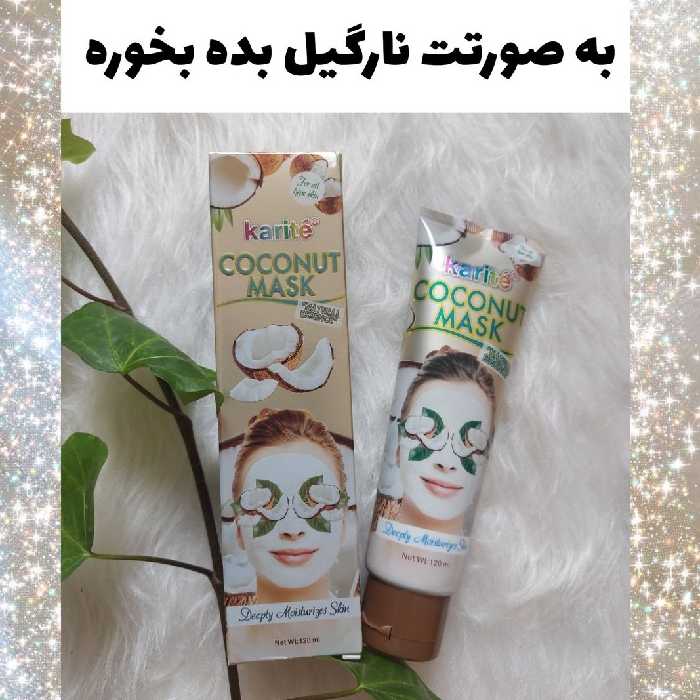 ماسک صورت (COCONUT MASK) کاریته نارگیل
مرطوب کننده و آبرسانی رو براتون انجام میده