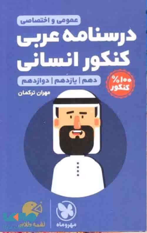 درسنامه های عربی کنکور انسانی لقمه طلایی مهروماه