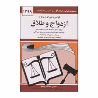کتاب قوانین و مقررات مربوط به ازدواج و طلاق اثر جهانگیر منصور انتشارات دیدار