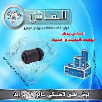 بوش طبق لاستیکی سایز 27 پراید برند الماس یدک غرب